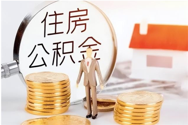 孟津公积金按月提取全额提取（住房公积金个人按月提取）
