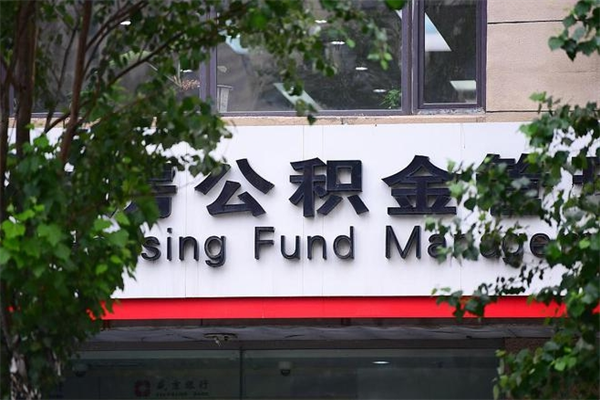 孟津换工作公积金断交有什么影响（换工作住房公积金断交有什么影响）