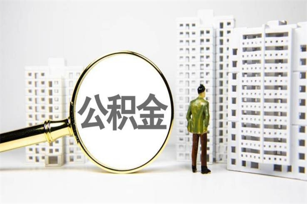 孟津离职后能立刻取公积金吗（离职可以立马提取公积金吗）