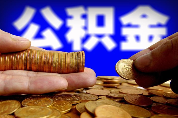 孟津名下有房如何提取公积金（名下有房提取公积金的流程）