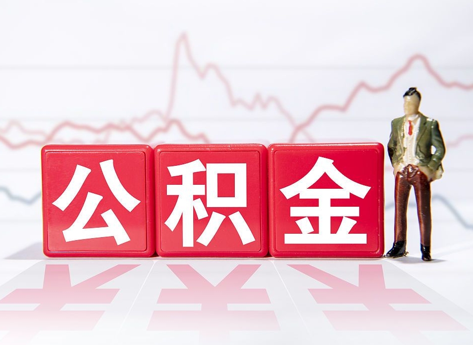 孟津跨省换工作了公积金怎么办（跨省换工作公积金取还是不取好）