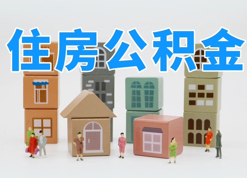 孟津长沙住房公积金怎么取出来（长沙住房公积金如何取出）