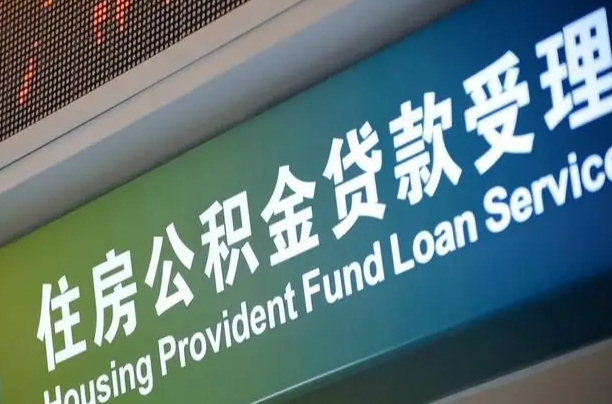 孟津公积金几天可以取出来（住房公积金多久能取出）